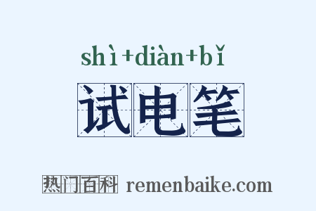 试电笔是什么意思的图片
